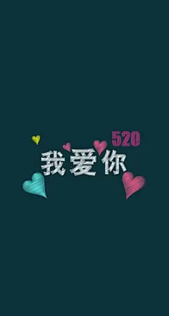 告白系列滚屏壁纸