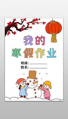 原创我的寒假作业封面小报生活作文集信纸封面封皮手抄报