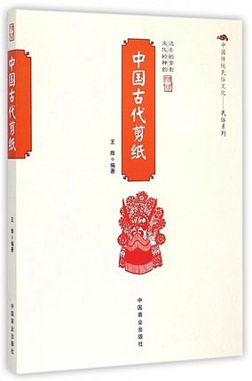 【全店满128减15】中国古代剪纸/中国...