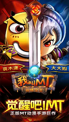 我叫MT Online -觉醒吧MT（8.8分 505人评价） | TapTap 发现好游戏 : 【游戏特色】根据著名动漫作品《我叫MT》改编，经过六年的雕琢成就最纯粹最完美的卡牌系统！还原了动漫中的人物角色性格和搞笑做派，最经典的卡牌游戏。上百种BOSS，数十个大型副本，每天...