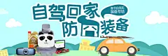 春节自驾车回家-防囧指南
