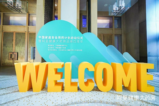 中国家庭安全用药计划启动仪式暨阿里健康大...