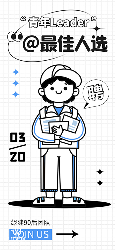 【南门网】广告 海报 简笔画 招聘 敲锣...