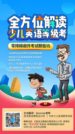 全方位解读少儿英语等级考海报-源文件-采灵感-cailinggan.com