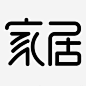 家居字体高清素材 字体 室内 家具 家居 设计 元素 免抠png 设计图片 免费下载