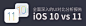 iOS 10 vs 11：一份全面深入的UI对比分析报告