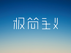 小芝麻嘿采集到logo字体