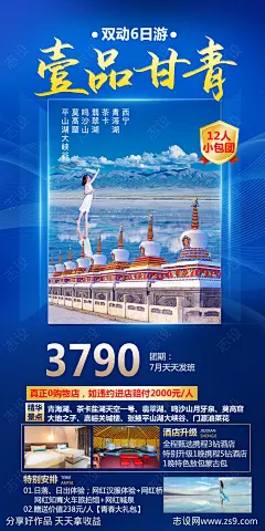 壹品甘青旅游海报-源文件-志设网-zs9.com