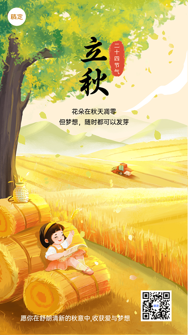 立秋节气祝福教育行业节气祝福卡通插画手机...