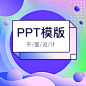 18-PPT模版