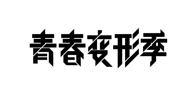 字形 字形设计； 字体设计；字体；高端字...