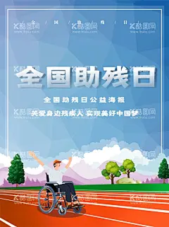 全国助残日  - 源文件下载【酷图网】全国残疾人,关爱残疾人,残疾人公益,助残日,残疾人日,世界残疾人日,全国残疾人日,助残日海报,残疾人,肋疾活动,关注残疾人,献爱心,助残日活动,助残日展板,残疾人展板,残疾人敬老院,残联海报,残联广告,残联展板,康复训练,残联,中华美德,扶残助残,爱心助残,
