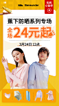 H5 直播海报 长图海报 防晒专场