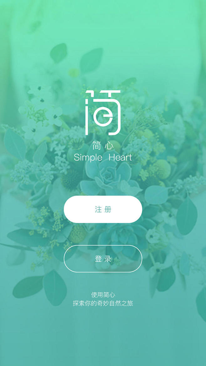 简心APP登陆页