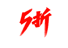 御子柴~采集到( 字 体 );