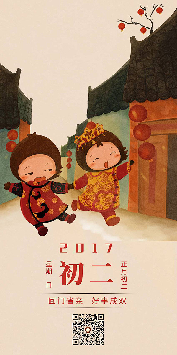 新年插画海报~初二回门好事成双
