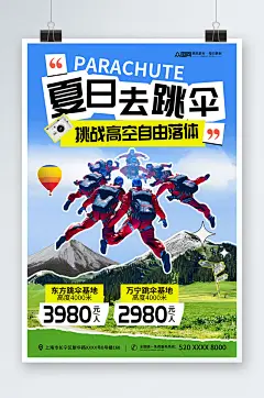 拼贴风极限运动跳伞旅游活动海报