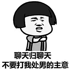 16232聊天归聊天，不要打我处男的主意