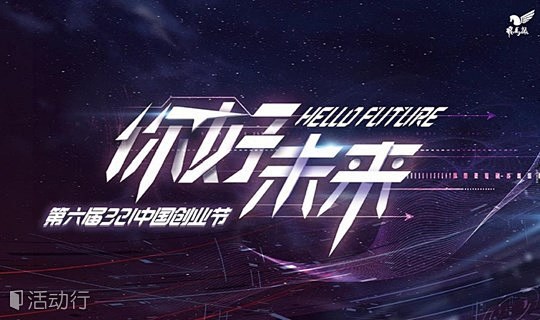 你好，未来（第六届321中国创业节） :...