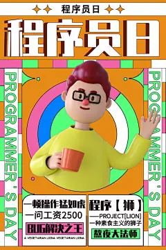 品质程序员日宣传海报