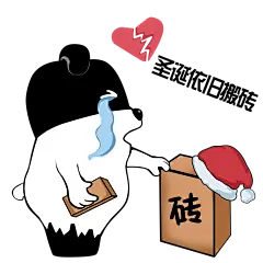 #超力熊# #表情包# #圣诞# #依旧搬砖# #伤心#