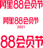 2021天猫阿里88会员节logo透明底png透明图png天猫logo透明图ICON素材透明logo图标免抠png免扣png设计元素高清标志VI矢量源文件字体设计平面设计_@宇飞视觉