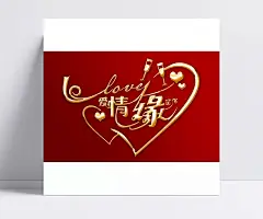 婚庆|婚庆,喜结良缘,百年好合,婚庆背景,婚庆背景板,结婚背景板,结婚背景,喜庆背景板,喜庆背景,婚庆海报,婚庆活动,婚庆公司,钟爱一生,艺术字,执子之手,与子偕老,时尚婚礼,结婚请柬,新婚大典,婚庆策划,生日结婚展板,玫瑰花,PSD分层素材,源文件psd,框画,设计,节日庆祝,文化艺术,72DPI,PSD,家居用品,全屏海报,电商模板