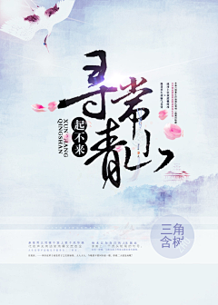 君酒·江南有水乡采集到美封