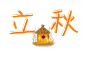 立秋 秋季字体设计 png