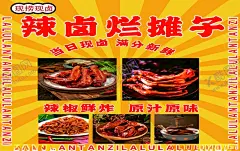 卤味海报 【酷图网】卤味海报,辣卤烂摊子,黄色放射背景,现捞现卤,卤货,鸭翅