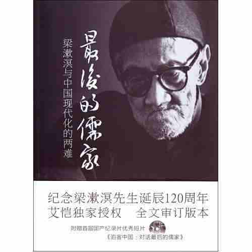 最后的儒家(附光盘梁漱溟与中国现代化的两...