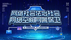 网警保卫网络安全宣传海报展板