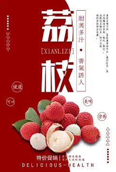 时尚荔枝鲜果宣传海报20