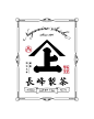 長峰製茶株式会社 #logo #logodesign #ロゴ
