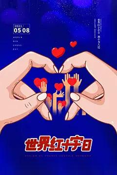 大气世界红十字日海报4