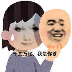 有病表情包
