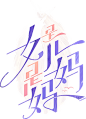 是妈妈是女儿
