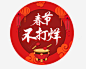 2018春节不打烊高清素材 2018 不打烊 大姑 春节 春节不打烊 灯笼 红色 过年不打烊 鞭炮 元素 免抠png 设计图片 免费下载 页面网页 平面电商 创意素材