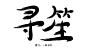 寻笙――原创字设――指写――溶图――ヤ凤不归制作――QQ：932798018