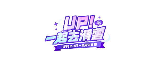 UP！一起去滑雪