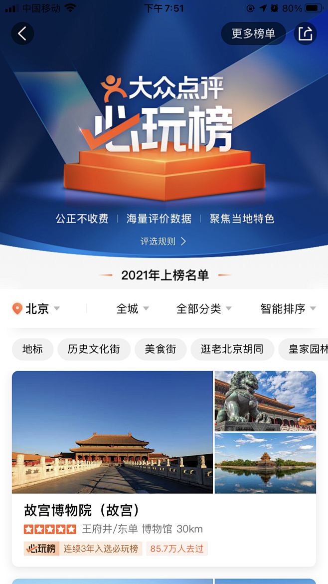 大众点评；排行榜专题
