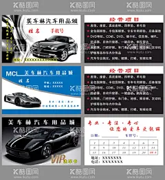 汽车用品城名片  - 源文件下载【酷图网】汽车,用品,洗车卡,项目,名片,