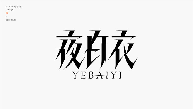 字体设计平面设计