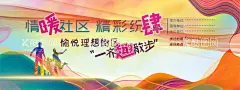 社区活动背景围挡海报  - 源文件下载【酷图网】社区,公益,放肆,精彩,情暖社区,活动展板,背景板,活动围挡,温馨背景,美好生活,街道活动,社区情怀,卡通家庭,彩色环境,运动会,职工活动,城市运动会,缤纷海报,动感线条,喷绘背景,徒步,散步,娱乐,主画面,围挡,围墙喷绘,桁架画面