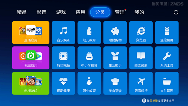 智能电视ui-电视端tv端ui-当贝市场-分类
