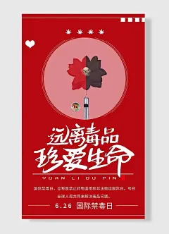 6.26国际禁毒日远离毒品珍爱生命红色简约海报