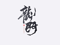 一夜踏尽丶长安花采集到板写/字素