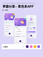 UI紫色系APP交互设计｜界面设计