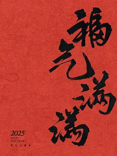 2025新年心愿·满满福气