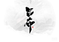 【灵度】书法字体精选